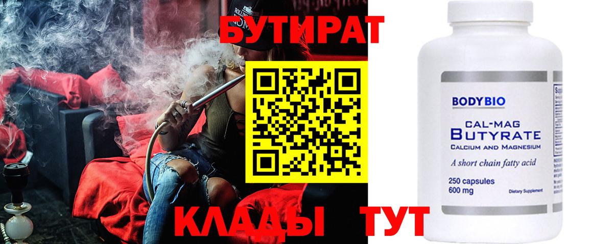 БУТИРАТ бутандиол  Вход с VPN  Димитровград 
